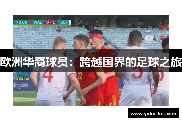欧洲华裔球员：跨越国界的足球之旅