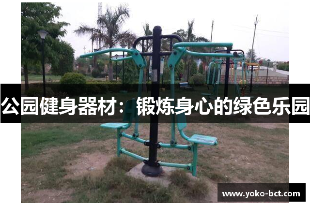 公园健身器材：锻炼身心的绿色乐园